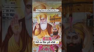 ਕਿਤੇ ਮਾਣ ਨਾ ਕਰੀਂ ਓਏ ਮਨਾਂ ਮੇਰਿਆ #khalsa #punjabi #shortvideo #sikhistory #respect