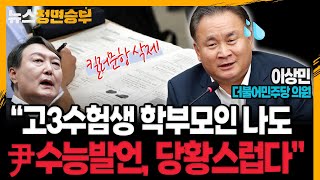 [정면승부] “고3수험생 학부모인 나로서도 尹수능발언, 당황스럽다”_230619