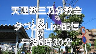 1月12日夕勤めLIVE配信