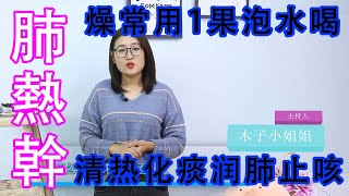 肺熱幹燥老咳嗽？常用1果泡水喝，清熱化痰，潤肺止咳【侃侃養生】