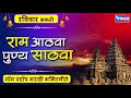 रविवार भक्ती नॉनस्टॉप मराठी भक्ती गीते राम आठवा पुण्य साठवा nonstop marathi bhaktigeete