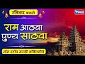 रविवार भक्ती नॉनस्टॉप मराठी भक्ती गीते राम आठवा पुण्य साठवा nonstop marathi bhaktigeete