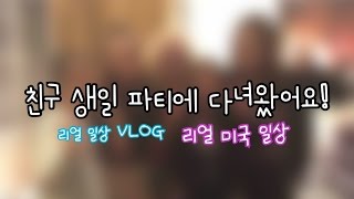 친구 생일 파티에 다녀왔어요!/리얼 미국 일상 영상/일상 VLOG/VLOG/못생김 주의/