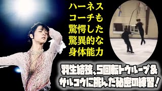 【羽生結弦】【衝撃映像】羽生結弦、5回転トウループ＆サルコウに挑んだ秘密の練習！ハーネスコーチも驚愕した驚異的な身体能力