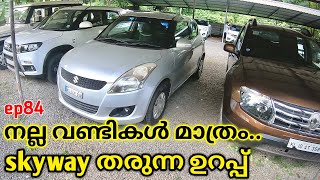 Quality used cars | skyway motors | കിടിലൻ കാറുകൾ വില പാകത്തിന്  | ente car episode 84