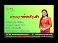 ຜ່ານຊາຍອ້າຍຍັງເອົາ phaanxay aayyang auo ผ่านชายอ้ายยังเอา