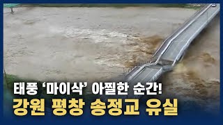 태풍 ‘마이삭’ 아찔한 순간…불어난 강물에 송정교 유실