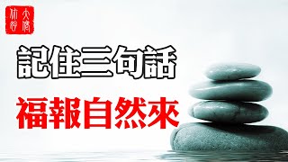 人生不順時，一定記住這三句話，福報自然來！#大佬你好啊