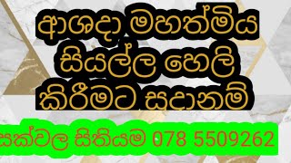 ආශදා මහත්මිය සියල්ල හෙලිකිරිමට සූදානම් .#newvideo #ravana #diyasen #astrology