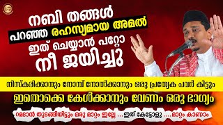 നബി തങ്ങൾ പറഞ്ഞ രഹസ്യമായ അമൽ ഇത് ചെയ്യാൻ പറ്റോ ? നീ ജയിച്ചു Shihabudheen Faizy Ramadan Speech 2021