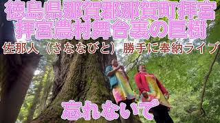 【那賀町拝宮農村舞台】佐那人（さななびと）勝手に奉納ライブ🎵🎶〜忘れないで〜🎶🎵