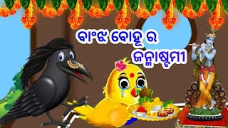 ବାଂଝ ବୋହୂ ର ଜନ୍ମାଷ୍ଟମୀ #anshikadesigner #odiagapa #aaimaakahani #birdstory #janmashtami #saasbahu