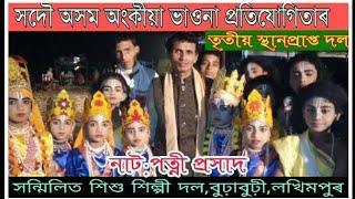 সদৌ অসম অংকীয়া ভাওনা প্ৰতিযোগিতাত তৃতীয় স্থানপ্ৰাপ্ত নাটক \