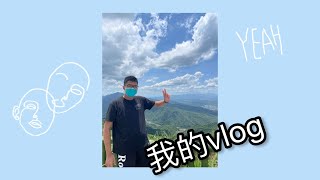 我的第一支vlog