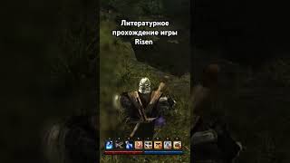 #game #литпрохождение #салатлатук #прохождение #risen #фэнтези #и5 #rpg #аудиокнига #игры