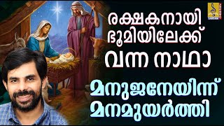 മനുജനെയിന്ന് മനമുയർത്തി | Malayalam Christian Song | Sneha Sangeerthanam | Kester | Manujare Innu