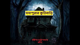 ঘনাপুরার কুঠিবাড়ি ......ষষ্টিপদ চট্টোপাধ্যায় রচিত  #story #highlights