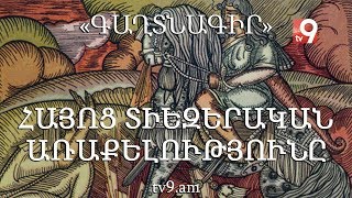 Հայոց տիեզերական առաքելությունը․ «ԳԱՂՏՆԱԳԻՐ» Հայկ Կիրակոսյանի հետ