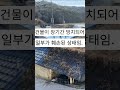 100년 넘은 시골집을 2500만원에 낙찰받았지만 결국...