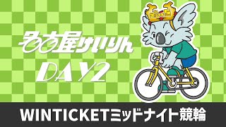 名古屋競輪FⅡ ＷＩＮＴＩＣＫＥＴミッドナイト競輪  第2日