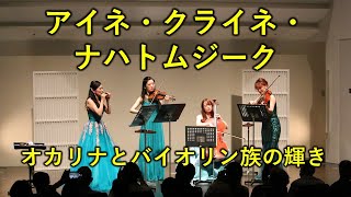 【Ocarina＆ヴァイオリン族】アイネ・クライネ・ナハトムジーク【2023年宗次ホールランチタイムコンサート】