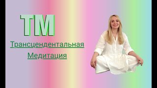 Трансцендентальная Медитация