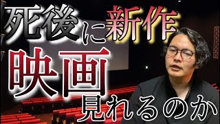 《雑談》死後に最新映画は観れるのか