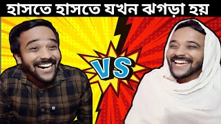 স্বামী স্ত্রী যখন হাসতে হাসতে ঝগড়া করে|Bengali comedy video