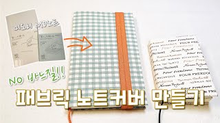 바느질 없이 패브릭 노트커버 만들기 | 미도리 MD노트 | DIY notebook cover