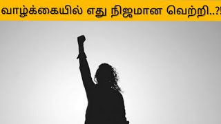 எட்டு எட்டாய் மனுஷன் வாழ்க்கை பிரிச்சுக்கோ..! வாழ்க்கையில் எது நிஜமான வெற்றி தெரிஞ்சுக்கோ..! Weuwtk