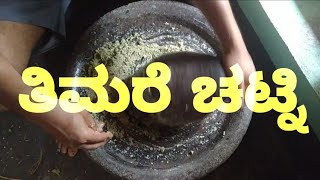 ತಿಮರೆ ಚಟ್ನಿ ತುಳು ರೆಸಿಪಿ |How to make Thimare Chutney | tulunad style | old style food | making