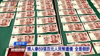 婦人拿69張百元人民幣還債 全是假鈔 20171205 公視晚間新聞