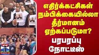 எதிர்க்கட்சிகள் நம்பிக்கையில்லா தீர்மானம் ஏற்கப்படுமா? - பரபரப்பு நோட்டீஸ் | Thanthi TV