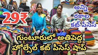 29₹ గుంటూరులో అతిపెద్ద హోల్సేల్ కట్ పీసెస్ షాప్||అన్ని రకాల దొరికే చోటు||#cutpieces