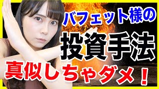 【株式投資】ウォーレンバフェット様の投資手法を真似してはいけない理由を解説します【米国株】