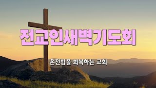 20240701 전교인새벽기도회