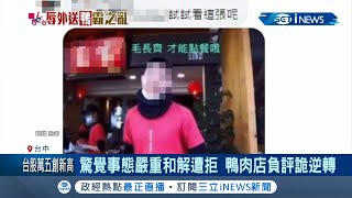 鴨肉店外送糾紛持續延燒！\