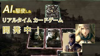 【ゲーム制作】リアルタイムカードバトルのゲームを開発中！