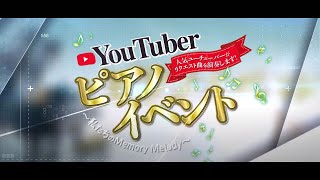 【ミューザ川崎】人気YouTuber によるリクエスト/オリジナル曲をグランドピアノで演奏!?