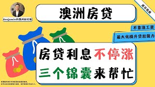 澳洲房贷利息不停涨 三个锦囊让你手握余粮