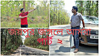 EXPLORING JOYPUR FOREST BANKURA 2024  I WEEKEND DESTINATION NEAR KOLKATA l জঙ্গলের অসাধারণ অভিজ্ঞতা