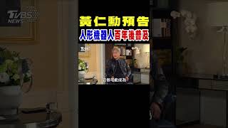 黃仁勳預告 人形機器人百年後普及｜TVBS新聞 @TVBSNEWS01