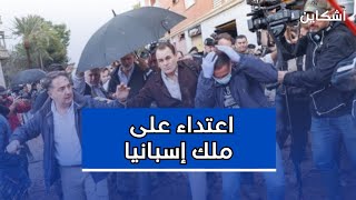 اعتداء على ملك إسبانيا