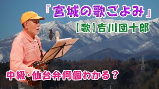 この歌の仙台弁何個わかる？　『宮城の歌ごよみ』吉川団十郎