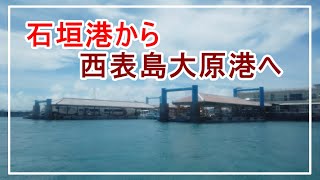 石垣港から西表島大原港へ