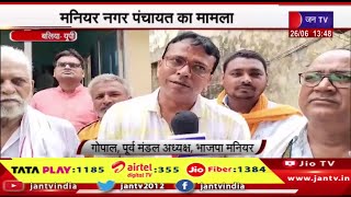 Ballia News | मनियर नगर पंचायत का मामला,सड़क नहीं बनने से परेशान आमजन | JAN TV