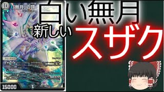 【デュエルマスターズ】「無月」の頂 ＄スザーク＄【１分動画】【カード紹介】