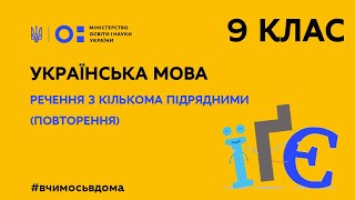 9 клас. Українська мова. Речення з кількома підрядними (повторення) (Тиж.2:ПН)