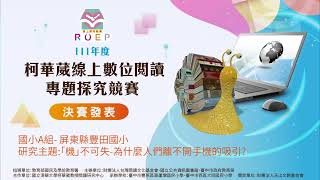 111年度柯華葳線上探究競賽(國小A組)_ 屏東縣豐田國小_「機」不可失