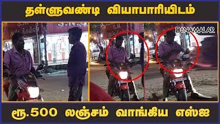 தள்ளுவண்டி வியாபாரியிடம்  ரூ.500 லஞ்சம் வாங்கிய எஸ்ஐ | Bribe | SI | Dinamalar